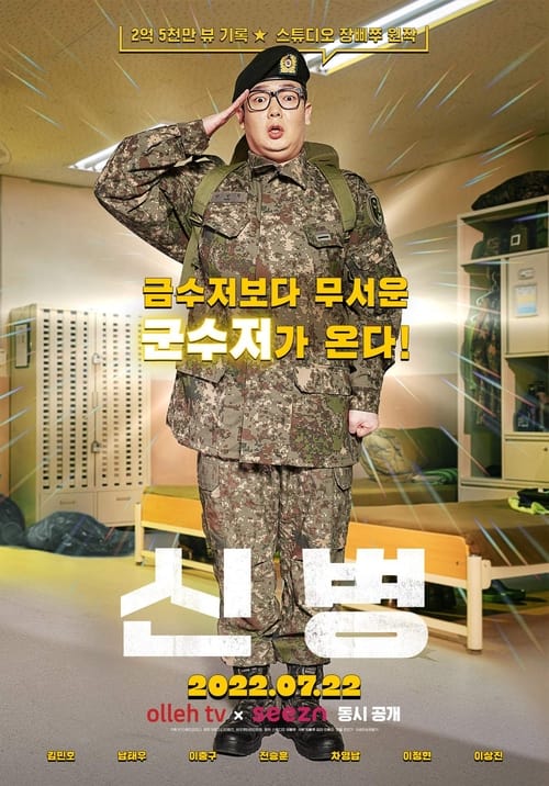 이건 드라마가 아니라 거의 다큐! 신병 시즌3, 현실보다 더 현실 같은 군대 이야기… 웃다가 분노하게 되는 리얼 상황, 지금 바로 확인하세요.
